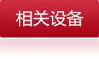 相关设备