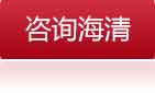 咨询海清