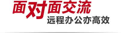 “面对面”交流 远程办公亦高效