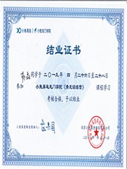 小鱼易连《青龙训练营》结业证书
