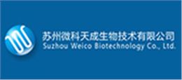 苏州微科天成生物技术有限公司