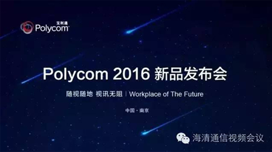 Polycom2016新品发布会