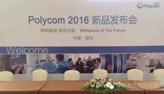 Polycom2016新品发布会