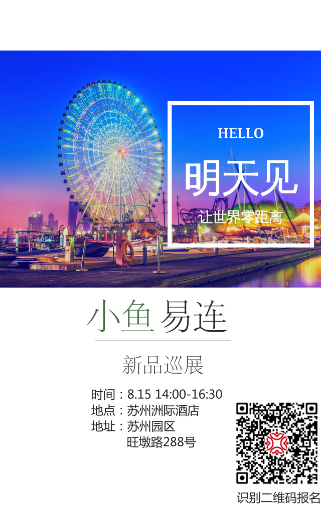 小鱼易连新品发布会