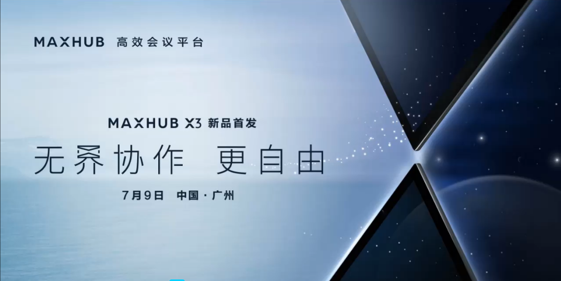 MAXHUB X3发布会