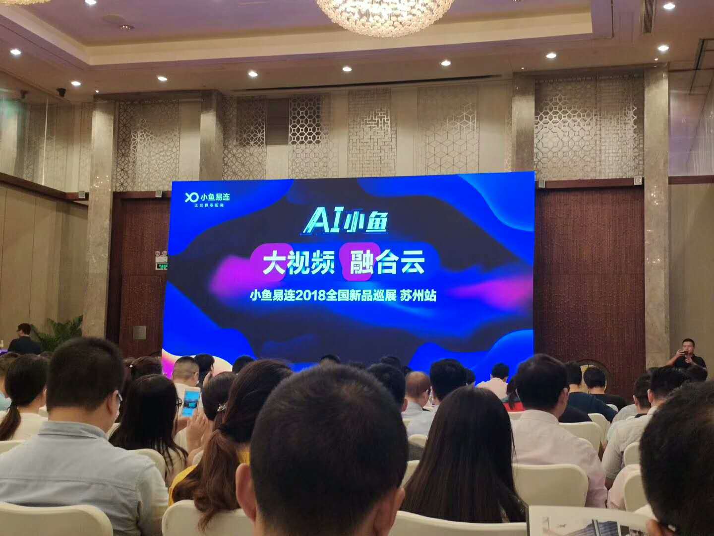 小鱼易连新品发布会