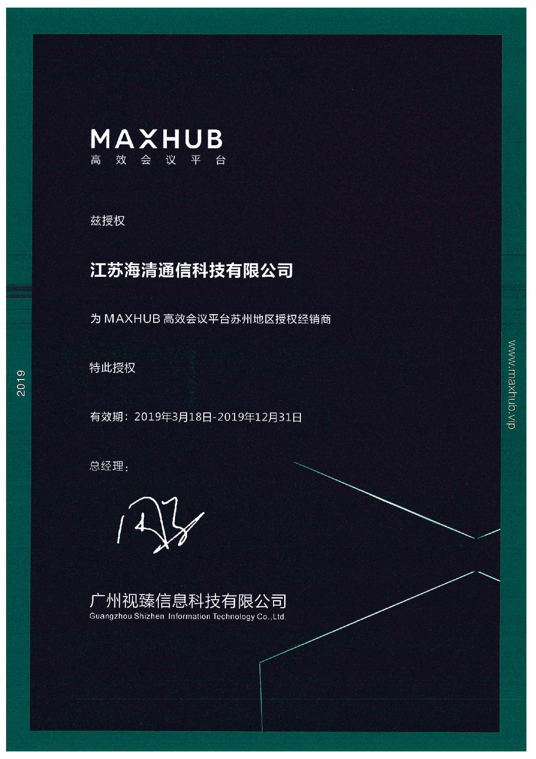 江苏海清通信maxhub核心代理商.jpg