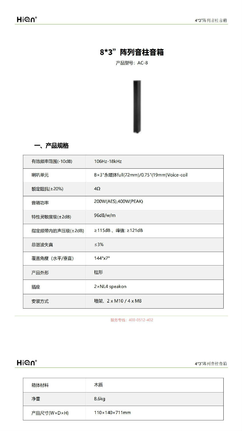 AC-8阵列音柱音箱_00.jpg