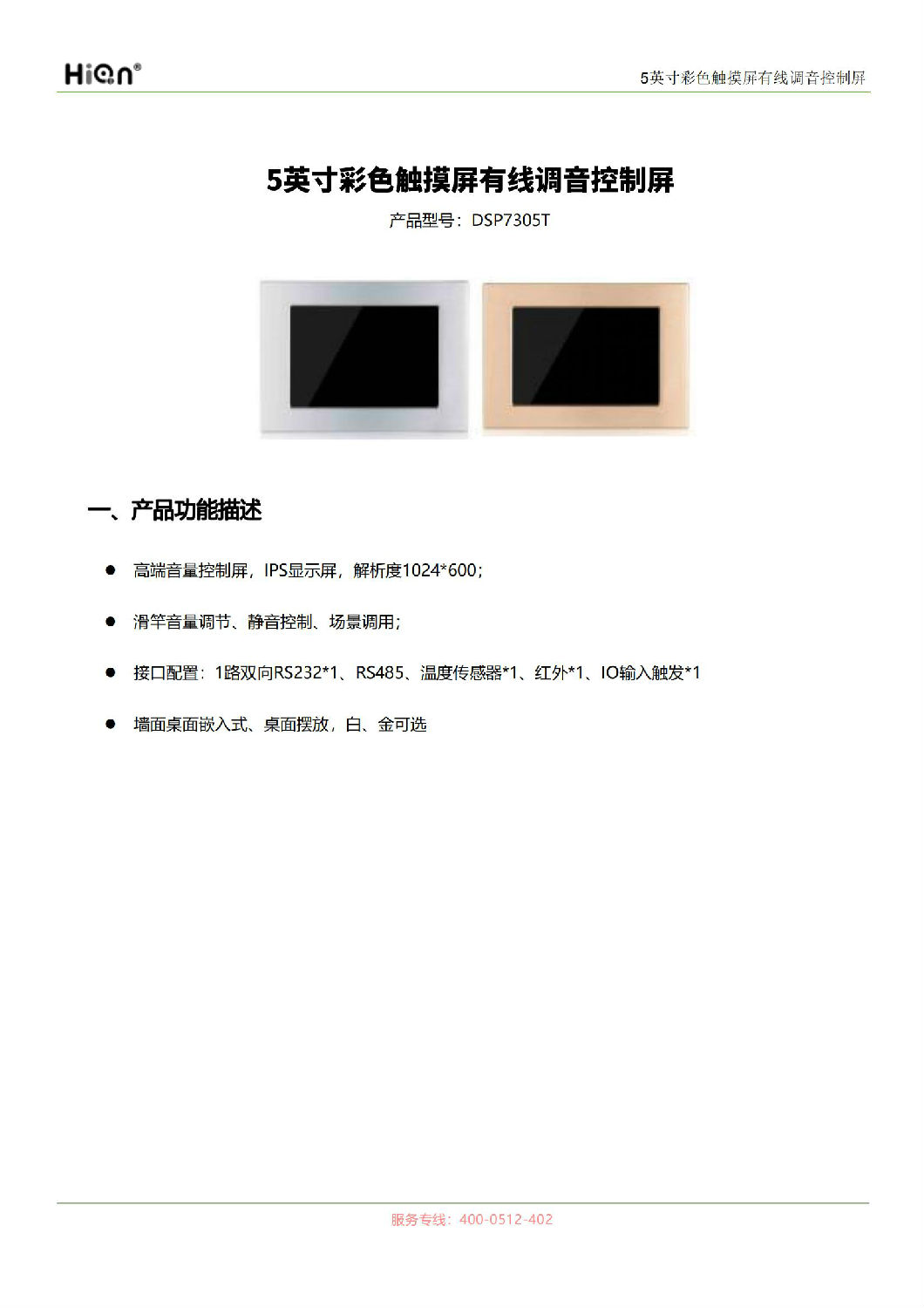 DSP7305T彩色触摸屏有线调音控制屏_00.jpg