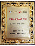“视频会议核心代理商”证书