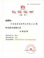 华为视讯“金牌认证”授权书