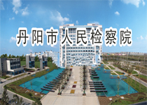 华为视讯帮助丹阳人民检察院实现远程会议和审判
