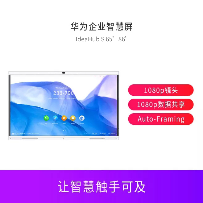 华为企业智慧屏IdeaHub系列S  4k极清投屏 集智能书写、极清投屏、视频会议、开放办公