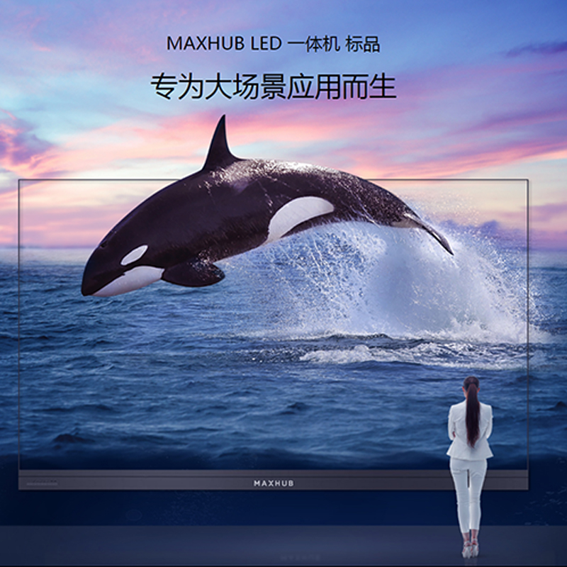 MAXHUB LED 一体机 标品