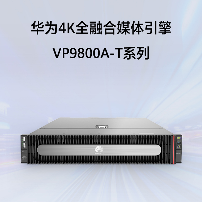 华为4K全融合媒体引擎VP9800A-T系列