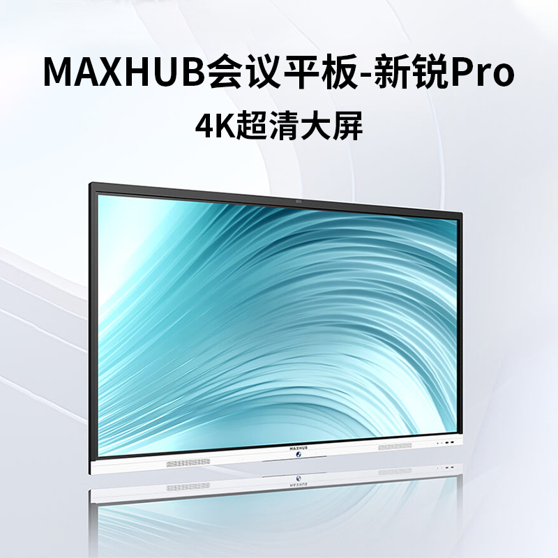 MAXHUB新锐Pro65英寸Win10 i5智能视频会议平板一体机 商用电视会议电子白板