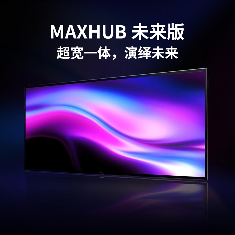 MAXHUB 未来版 105英寸 超宽一体，演绎未来