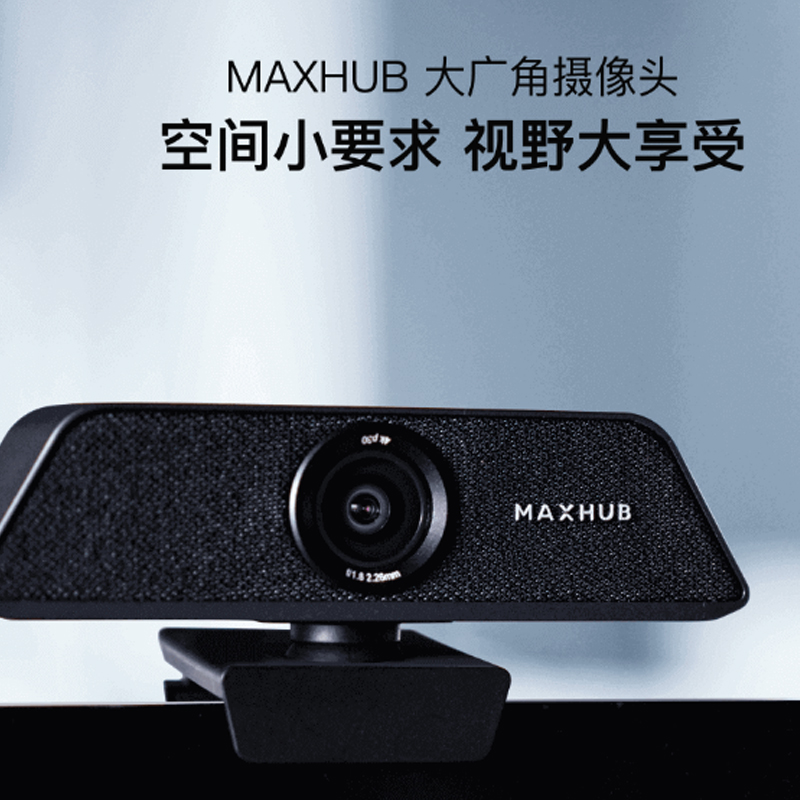MAXHUB 大广角摄像头 空间小要求 视野大享受