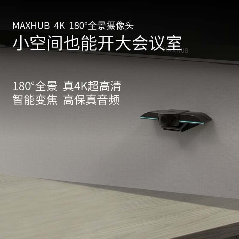 maxhub  4K  180°全景摄像头 真4K超高清 智能变焦  高保真音频