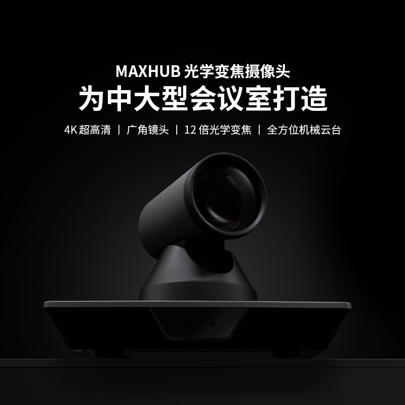 MAXHUB 光学变焦摄像头 为中大型会议室打造 4K 超高清 丨 广角镜头 丨 12 倍光学变焦 丨 全方位机械云台