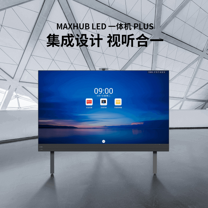 MAXHUB LED 一体机 Plus