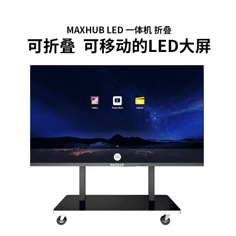 MAXHUB LED 一体机 折叠 可折叠  可移动的LED大屏