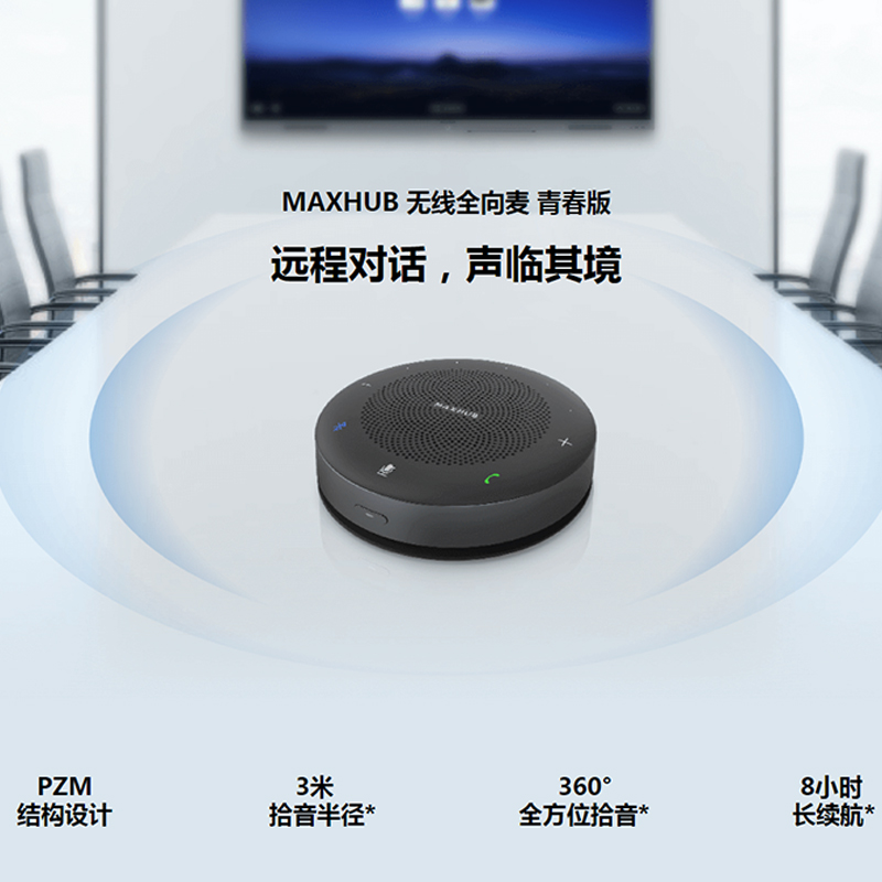 MAXHUB 无线全向麦 青春版 远程对话 声临其境