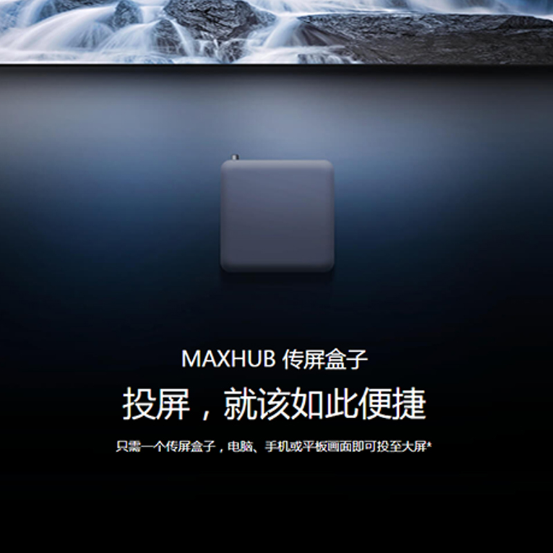 MAXHUB 传屏盒子 投屏，就该如此便捷