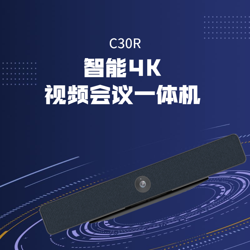 C30R 智能4K视频会议一体机