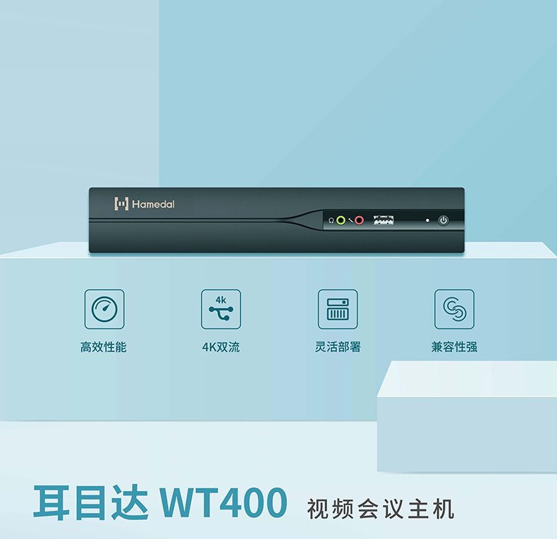 耳目达WT400