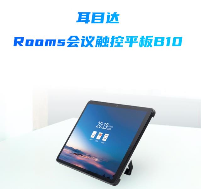 新品|耳目达Rooms会议触控平板B10