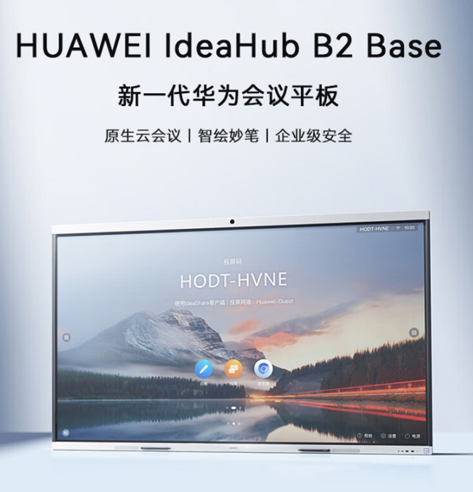 华为会议平板IdeaHub B2Base视频会议一体机触摸会议显示屏教学电子白板内置摄像头双系统落地
